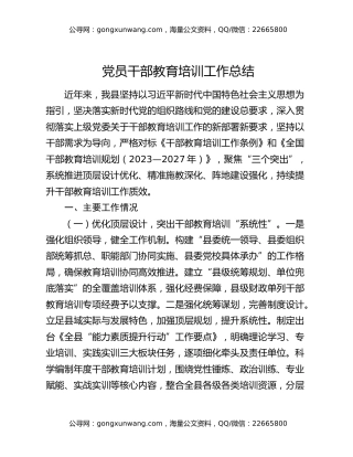 党员干部教育培训工作总结