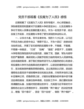 党员干部观看《反腐为了人民》感悟