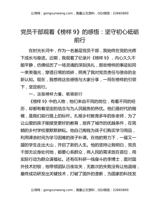 党员干部观看《榜样9》的感悟：坚守初心  砥砺前行