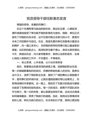 党员领导干部任职表态发言