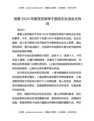 党委2024年度党员领导干部民主生活会主持词