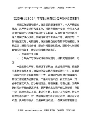 党委书记2024年度民主生活会对照检查材料