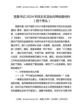 党委书记2024年民主生活会对照检查材料（四个带头）