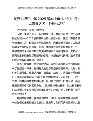 党委书记在中学2025届毕业典礼上的讲话：以青春之名，赴时代之约