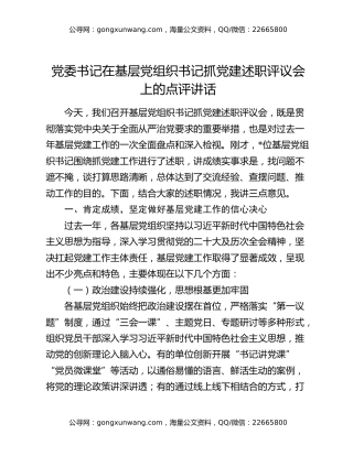 党委书记在基层党组织书记抓党建述职评议会上的点评讲话
