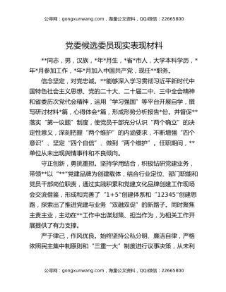 党委候选委员现实表现材料