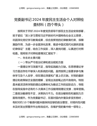 党委副书记2024年度民主生活会个人对照检查材料（四个带头）