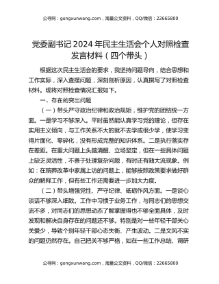 党委副书记2024年民主生活会个人对照检查发言材料（四个带头）