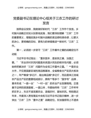 党委副书记在理论中心组关于三农工作的研讨发言