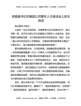 党委副书记在集团公司青年人才座谈会上的主持词