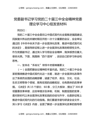 党委副书记学习党的二十届三中全会精神党委理论学习中心组发言材料