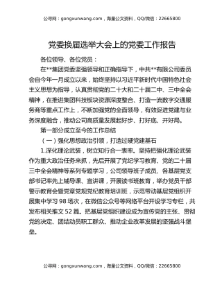 党委换届选举大会上的党委工作报告