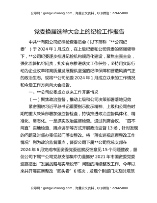 党委换届选举大会上的纪检工作报告
