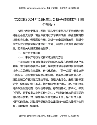 党支部2024年组织生活会班子对照材料（四个带头）