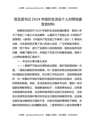 党支部书记2024年组织生活会个人对照检查发言材料