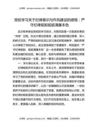 党校学习关于纪律意识与作风建设的感悟：严守纪律规矩 砥砺清廉本色