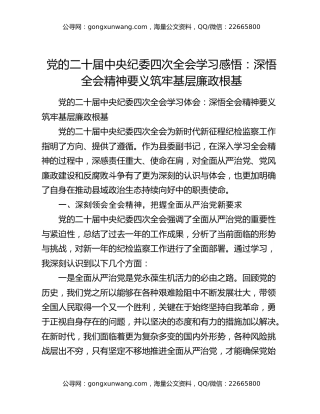 党的二十届中央纪委四次全会学习感悟：深悟全会精神要义 筑牢基层廉政根基