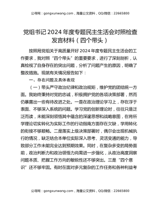 党组书记2024年度专题民主生活会对照检查发言材料（四个带头）