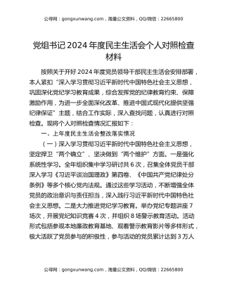 党组书记2024年度民主生活会个人对照检查材料