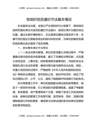 党组织党员遵纪守法基本情况