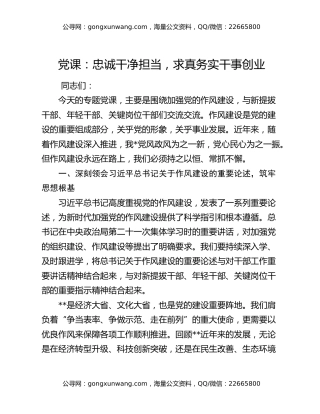 党课：忠诚干净担当   求真务实干事创业