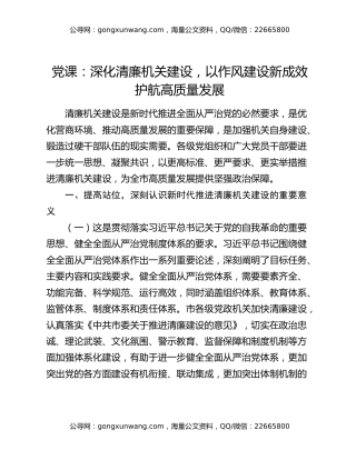 党课：深化清廉机关建设   以作风建设新成效护航高质量发展