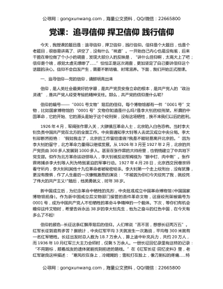 党课：追寻信仰 捍卫信仰 践行信仰