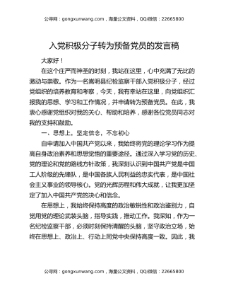 入党积极分子转为预备党员的发言稿