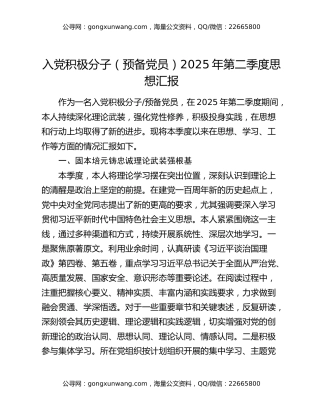 入党积极分子（预备党员）2025年第二季度思想汇报