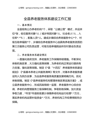 全县养老服务体系建设工作汇报