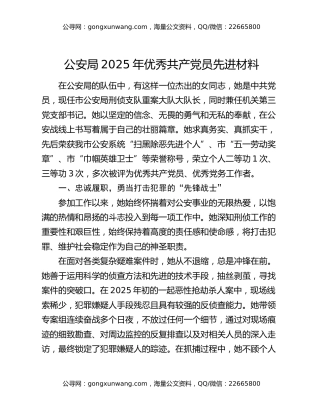 公安局2025年优秀共产党员先进材料
