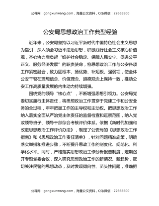 公安局思想政治工作典型经验