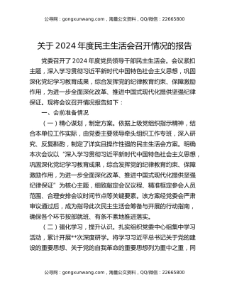 关于2024年度民主生活会召开情况的报告