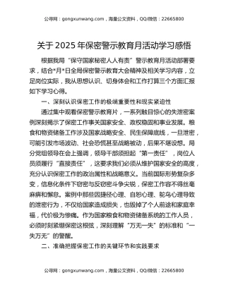 关于2025年保密警示教育月活动学习感悟