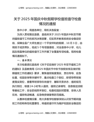 关于2025年国庆中秋假期学校值班值守检查情况的通报