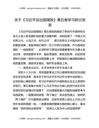 关于《习近平谈治国理政》第五卷学习研讨发言