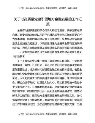 关于以高质量党建引领地方金融发展的工作汇报