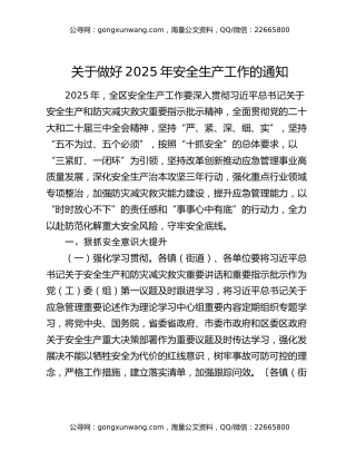 关于做好2025年安全生产工作的通知