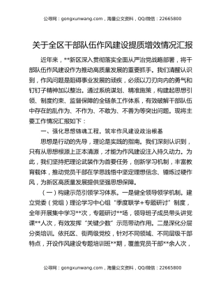 关于全区干部队伍作风建设提质增效情况汇报