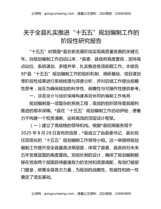 关于全县扎实推进“十五五”规划编制工作的阶段性研究报告