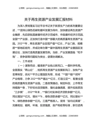 关于再生资源产业发展汇报材料