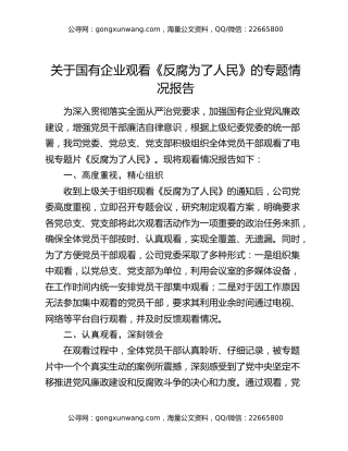 关于国有企业观看《反腐为了人民》的专题情况报告