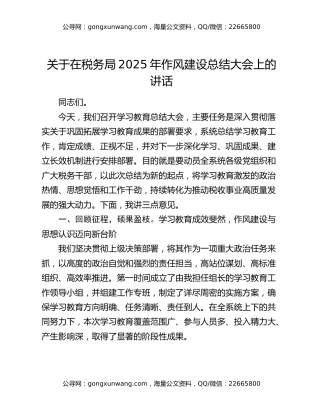 关于在税务局2025年作风建设总结大会上的讲话