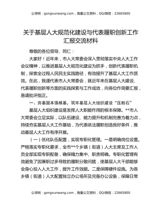 关于基层人大规范化建设与代表履职创新工作汇报交流材料