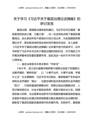 关于学习《习近平关于基层治理论述摘编》的研讨发言