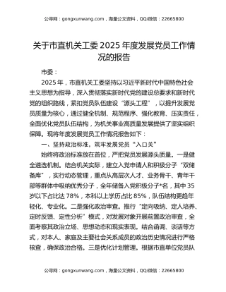 关于市直机关工委2025年度发展党员工作情况的报告