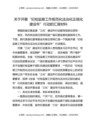 关于开展“纪检监察工作规范化法治化正规化建设年”行动的汇报材料