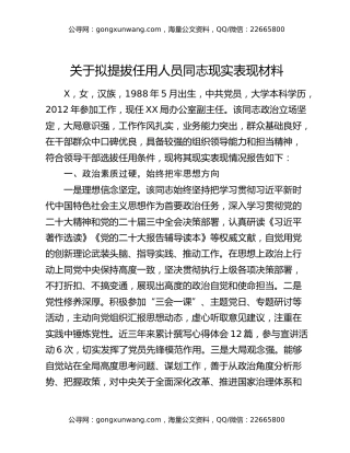 关于拟提拔任用人员同志现实表现材料
