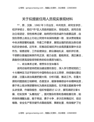 关于拟提拔任用人员现实表现材料