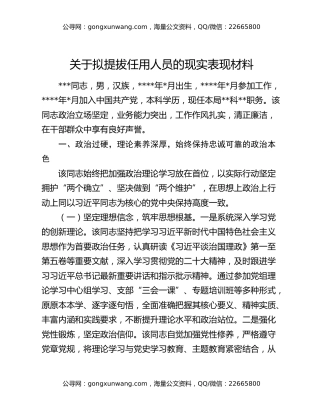 关于拟提拔任用人员的现实表现材料